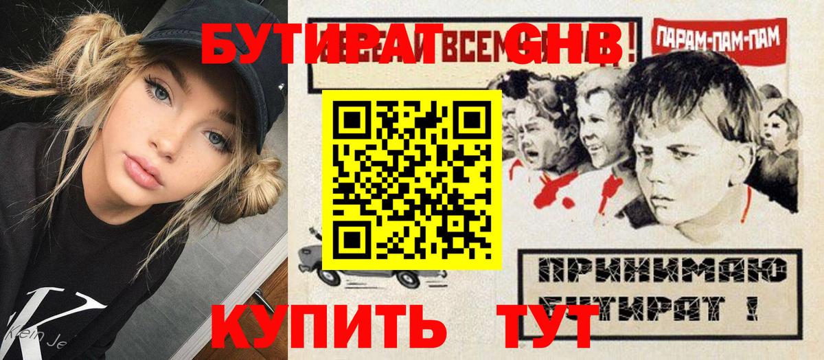 БУТИРАТ GHB Черняховск