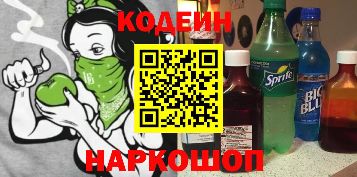 Кодеин напиток Lean (лин) Черняховск